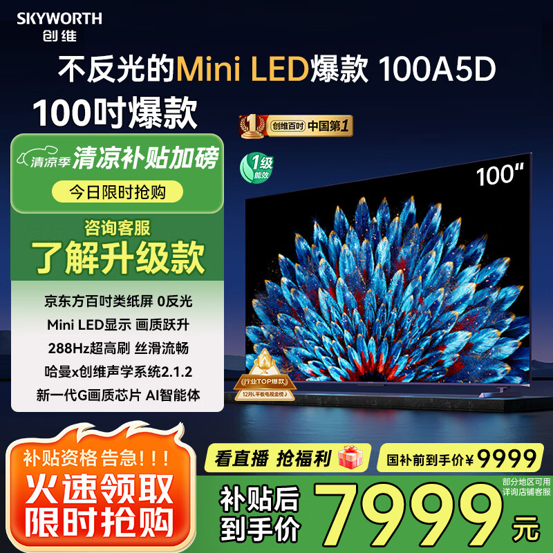 创维电视100A5D 100英寸miniled类纸屏 液晶平板游戏大屏电视机100吋 家电国家补贴20% 以旧换新98英寸