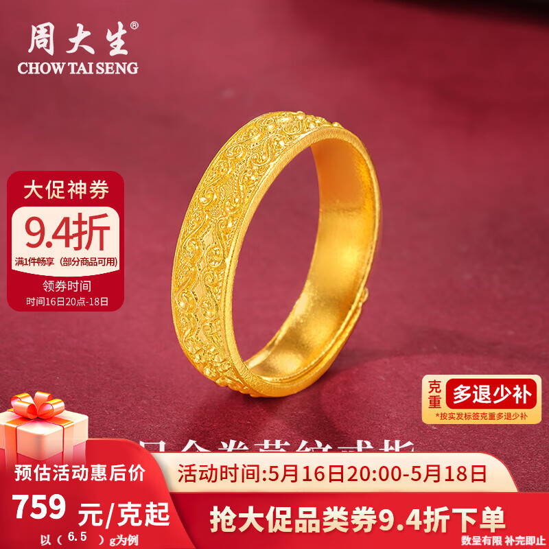 周大生黄金戒指足金卷草纹祥云戒指典雅送老婆送妈妈送父母520礼物女 戒指金重约6.5g（活动款）