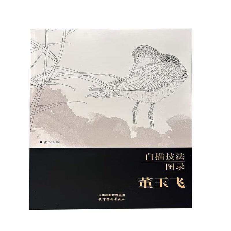 白描技法图录 天津杨柳青画社有限公司9787554712719 绘画书籍
