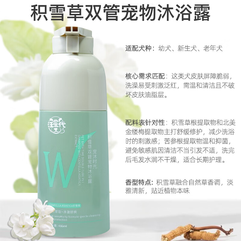 汪星代宠物双管沐浴露狗狗用品洗澡神器猫咪浴液清洁止痒除臭护毛 【低敏舒缓】积雪草香-480ml