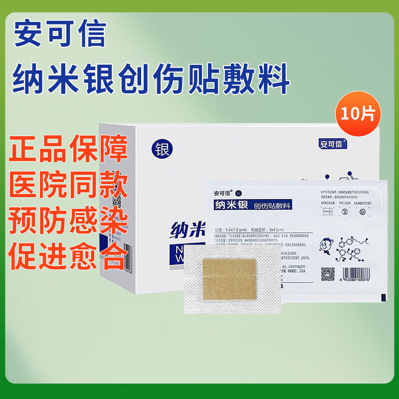 安可信纳米银医用抗菌敷料银离子创伤贴敷料烧烫伤难愈合伤口褥疮压疮