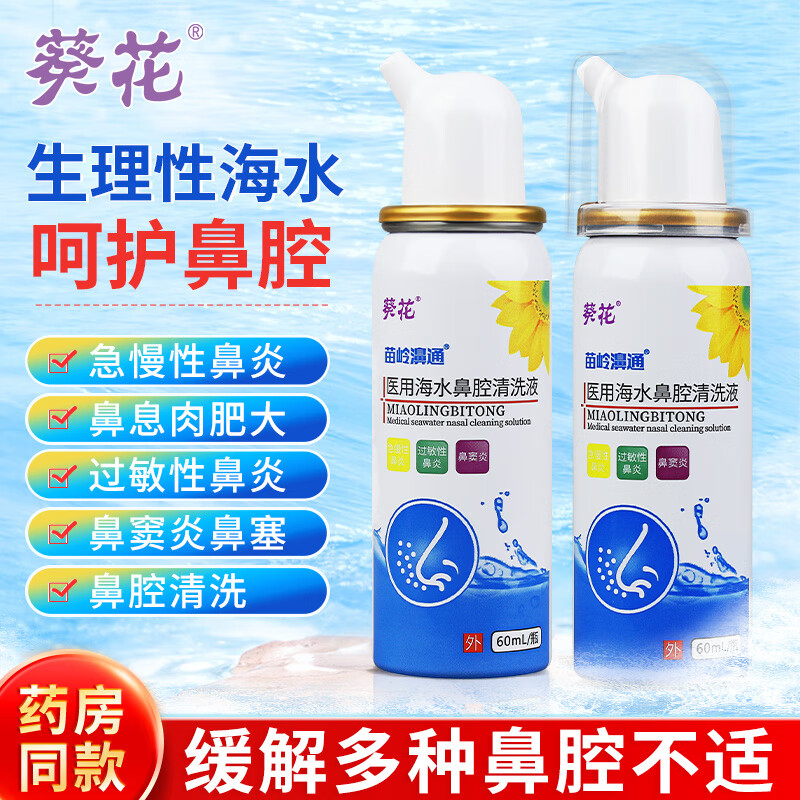儿童生理盐水洗鼻器海盐水喷成人鼻腔喷雾器鼻窦炎鼻腔清洁60ml 医用生理海水2瓶