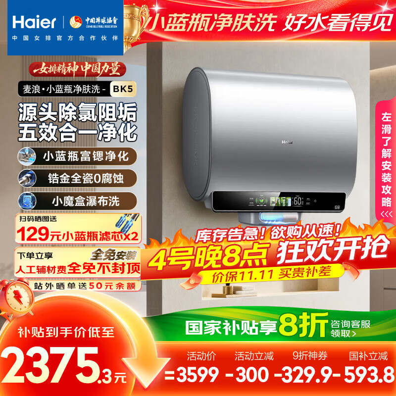 海尔（Haier）麦浪套系电热水器 国家补贴20%双胆扁桶60升BK5 富锶小蓝瓶净肤洗 锆金全瓷3300W速热家用一级能效
