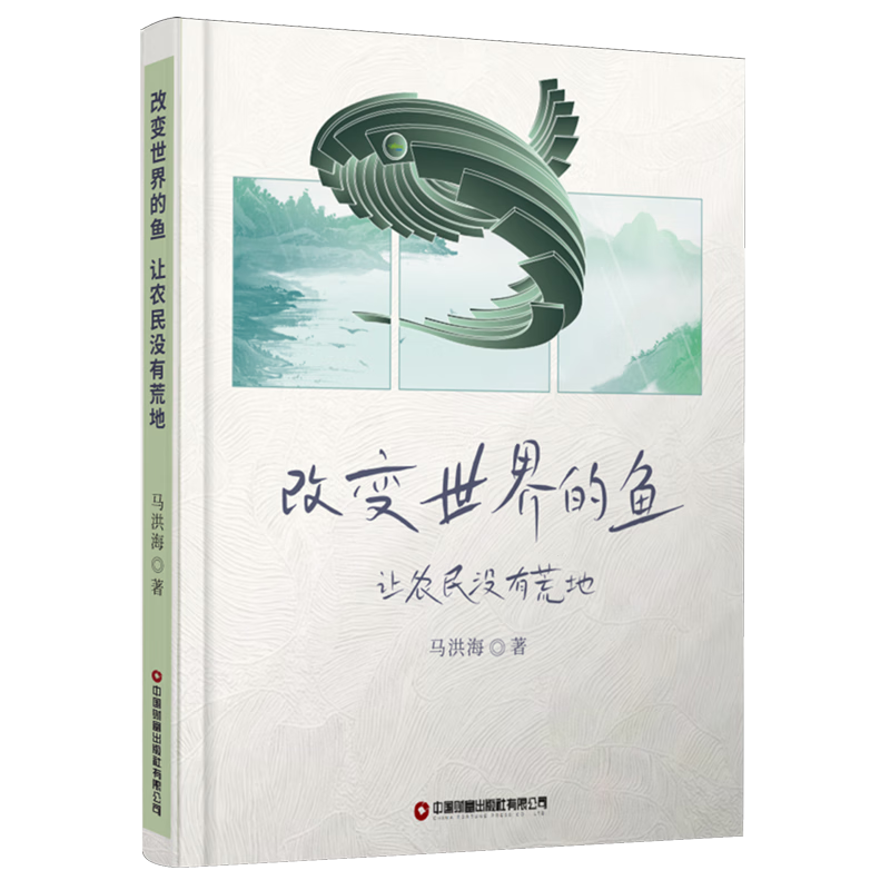 新华正版 改变世界的鱼:让农民没有荒地 行业经济