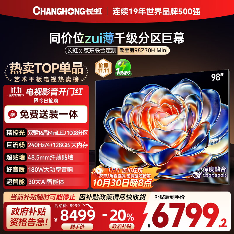 长虹欧宝丽电视98Z70H Mini 98英寸MiniLED【包安装】 1008分区 巨幕大屏 家电以旧换新国家补贴20%