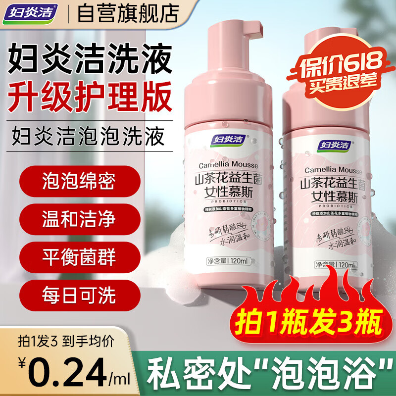 妇炎洁私处洗护液山茶花泡沫慕斯清洗剂日常抑菌私密护理液120ml*3瓶