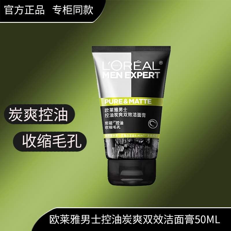 欧莱雅男士洗面奶清洁抗黑头水能控油火山岩清痘专用护肤品洁面补水保湿 炭爽双效洗面奶50ml