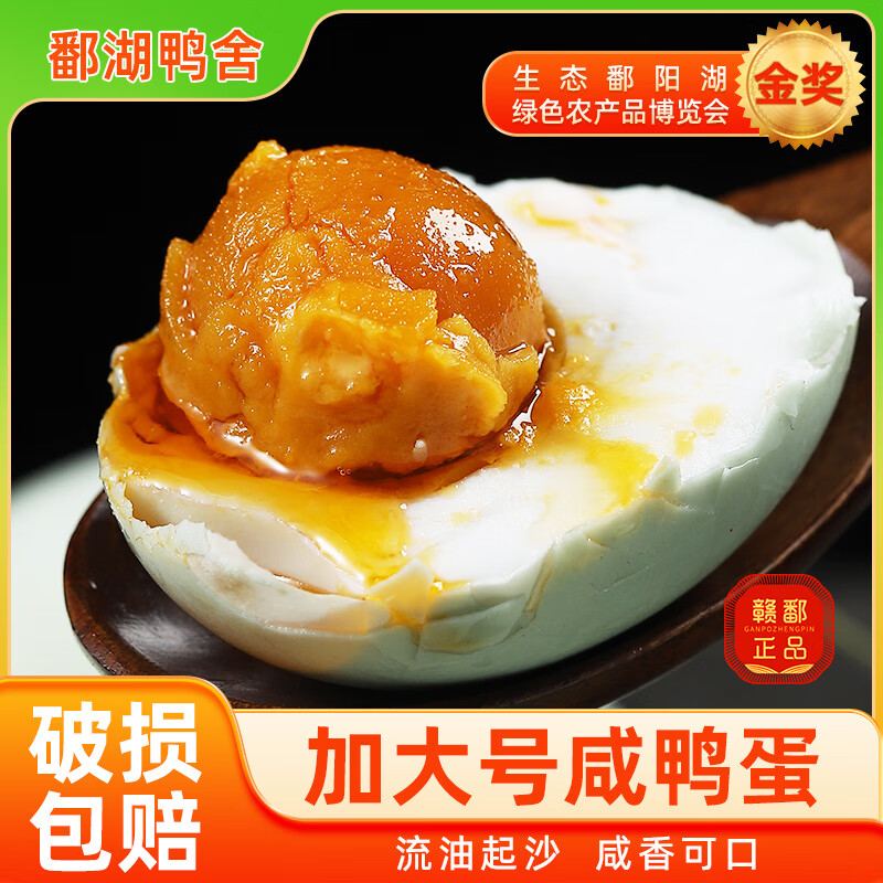 鄱湖鴨舍咸鴨蛋紅心正宗流油加大60-70g熟鹽蛋即食非高郵烤鴨蛋咸蛋黃批發(fā) 精品咸鴨蛋【30枚-超值】