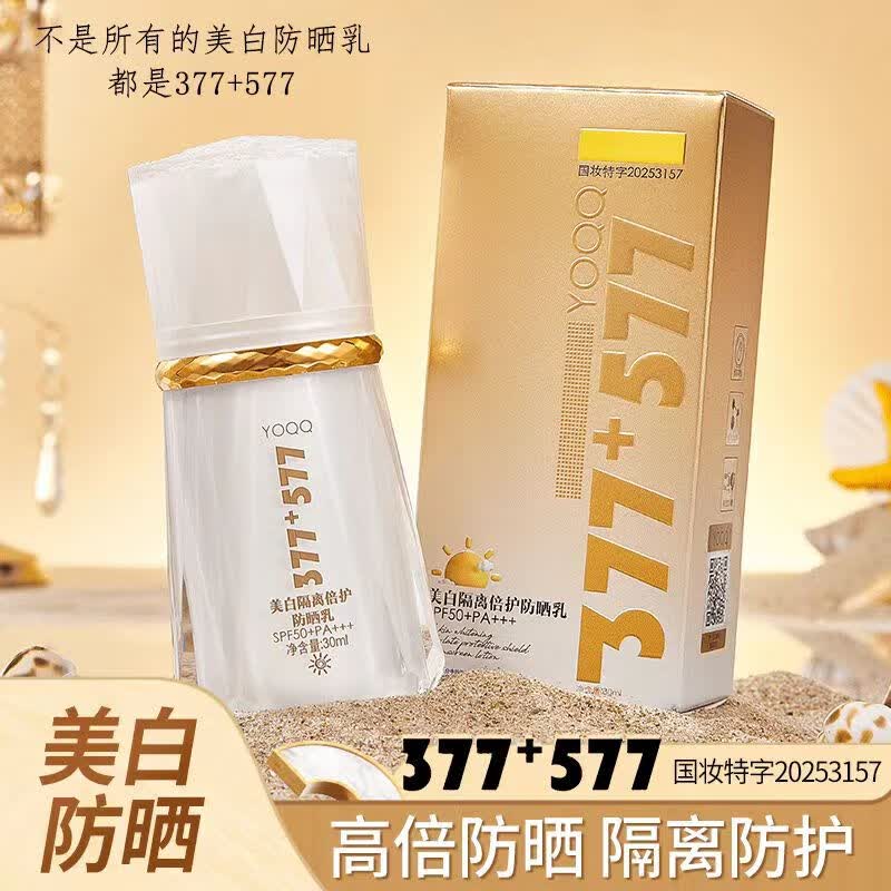 377+577美白隔离防晒霜乳SPF50+PA+++防紫外线素颜亮肤烟酰胺vc 2瓶 30ml