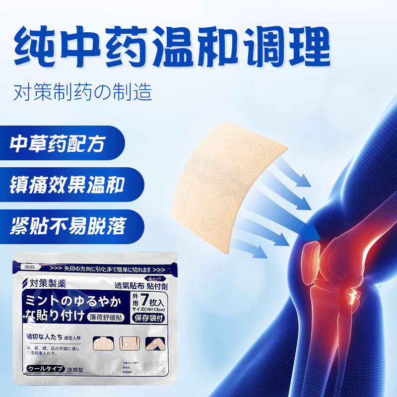 日本对策制药镇痛贴 薄荷舒缓贴7片原装进口膏药贴7片腰肩镇痛贴消炎膝关节膏药贴 对策制药镇痛贴 7片*10包