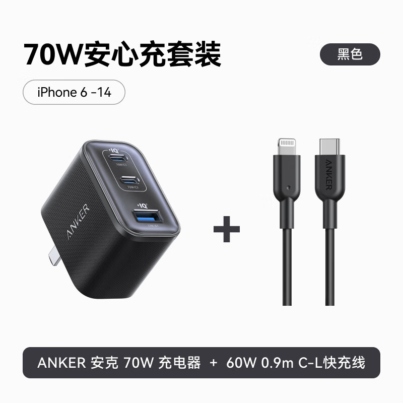 【充电套装】ANKER安克70W充电器+60W 0.9m C-L快充线 黑