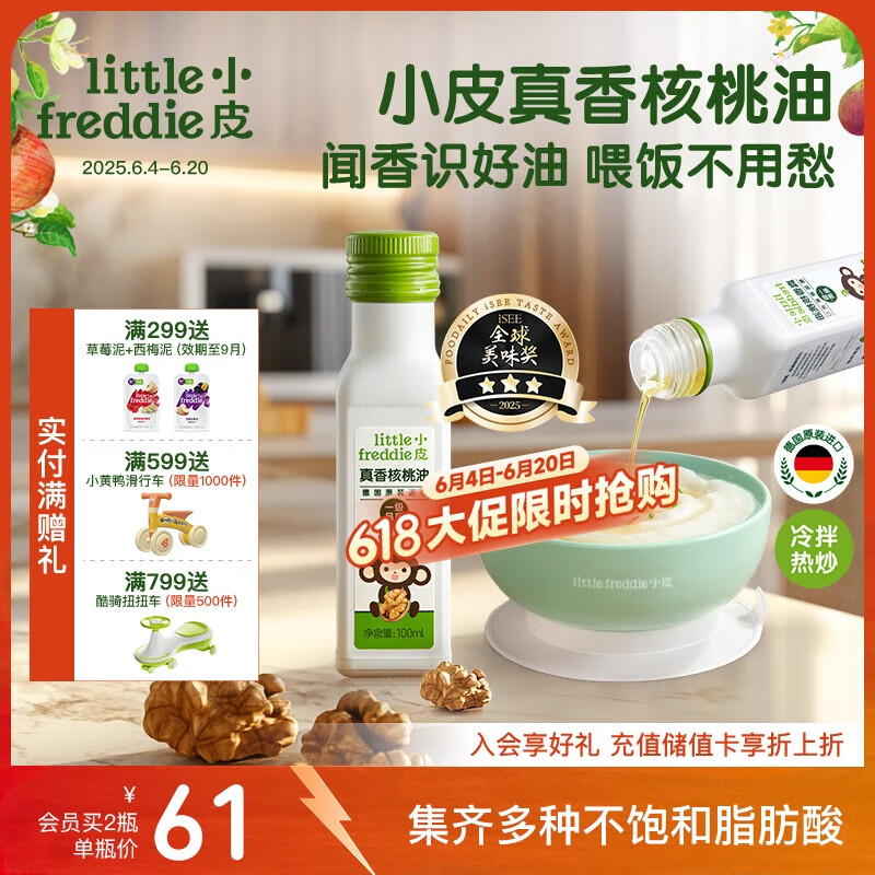 小皮（Little Freddie）真香核桃油100ml冷拌热炒油辅食用油佐餐送6个月以上婴儿辅食