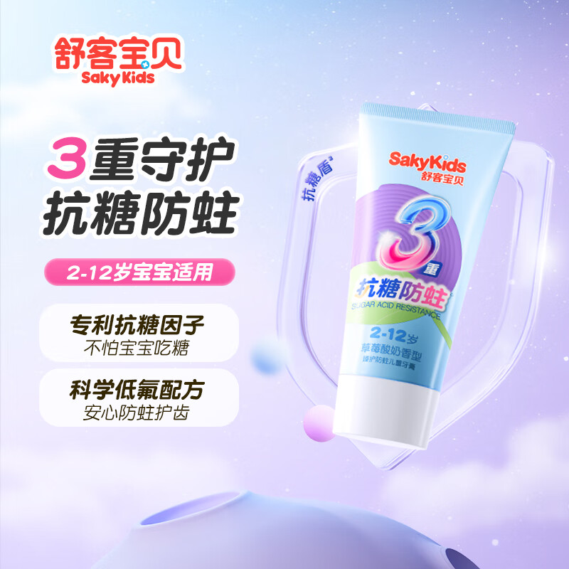 舒客宝贝儿童牙膏抗糖防蛀3-6-12岁含氟不辣口郭晶晶推荐换牙期克服龋齿 【草莓味】60g*3