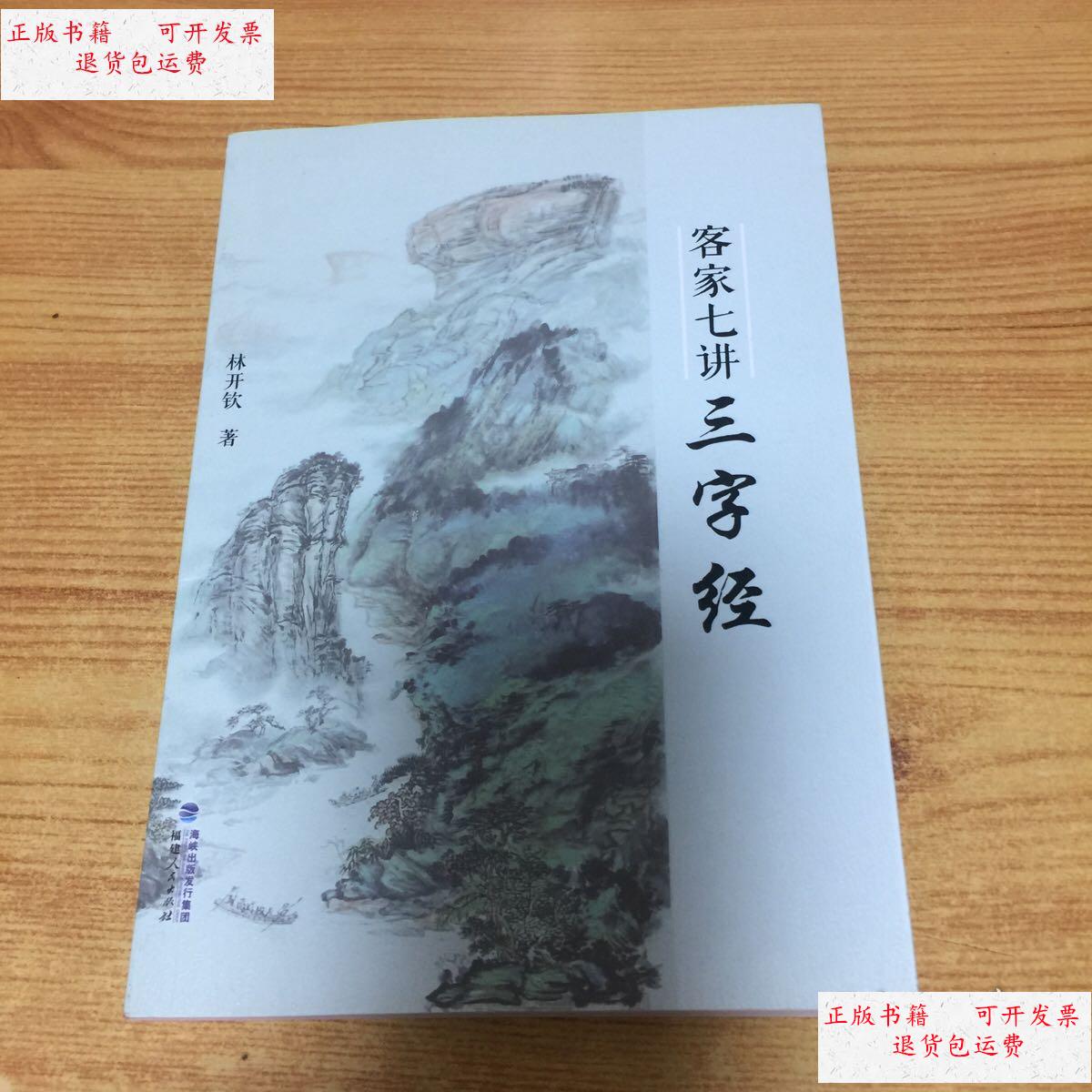 【二手9成新】客家七讲三字经 /林开钦 福建人民出版社