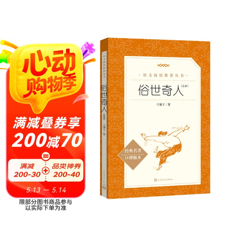 俗世奇人足本插图版 五年级 八年级 初中名著阅读课外书目 正版原著完整无删减 冯骥才 人民文学出版社