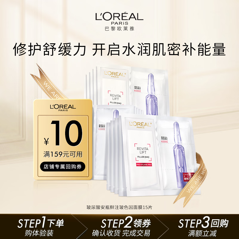 欧莱雅复颜玻尿酸安瓶鲜注玻色因面膜15片（体验装）生日礼物