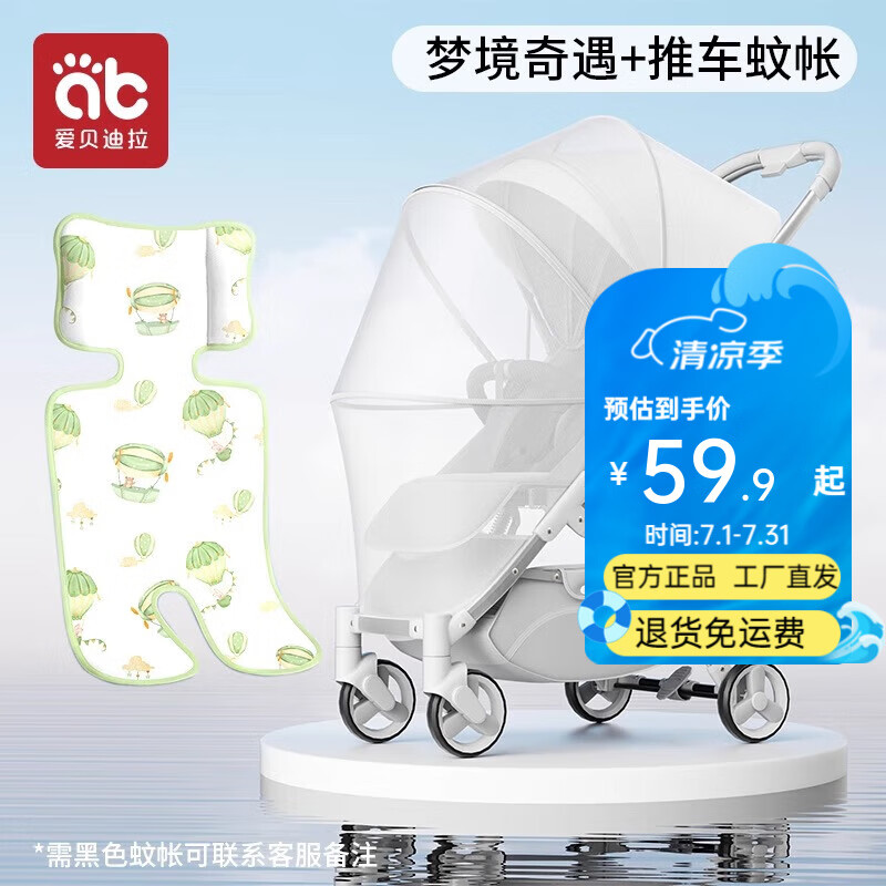爱贝迪拉（AIBEDILA）婴儿车蚊帐全罩式通用宝宝防风防蚊遮光罩手推车专用蚊帐罩可折叠 【清凉又防蚊1】冰丝凉席+车蚊帐