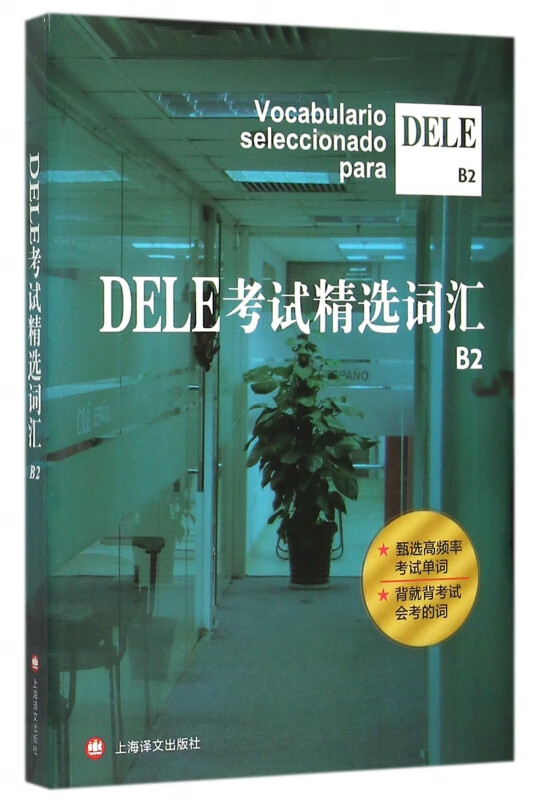 DELE考试精选词汇(B2)