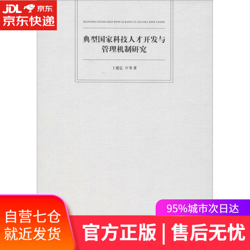 【新华书店】典型国家科技人才开发与管理机制研究 丁建定 等 华中科技大学出版社