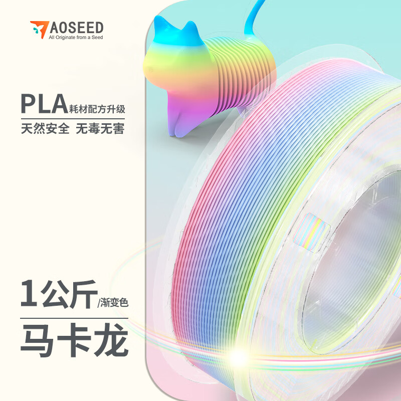 AOSEED 3D打印机耗材PLA材质材料1.75mm打印环保材料 不堵头高韧性无气泡不翘边多色可选 马卡龙 1kg