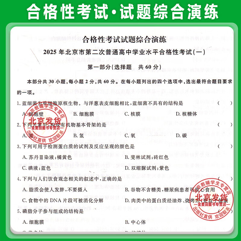 2026北京 高中学业水平指导方案高中语文数学英语物理政治26化学历史地理生物合格性考试总复习资料 高中学业水平测试高中会考试题汇编延边大学出版 2026【生物】 高中通用