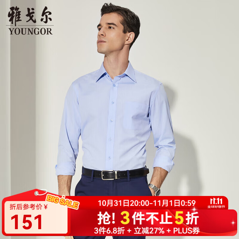 雅戈尔（YOUNGOR）长袖衬衫男素色免烫抗皱衬衫棉涤面料抗皱平整易打理 VLNP170014IJA蓝色 41
