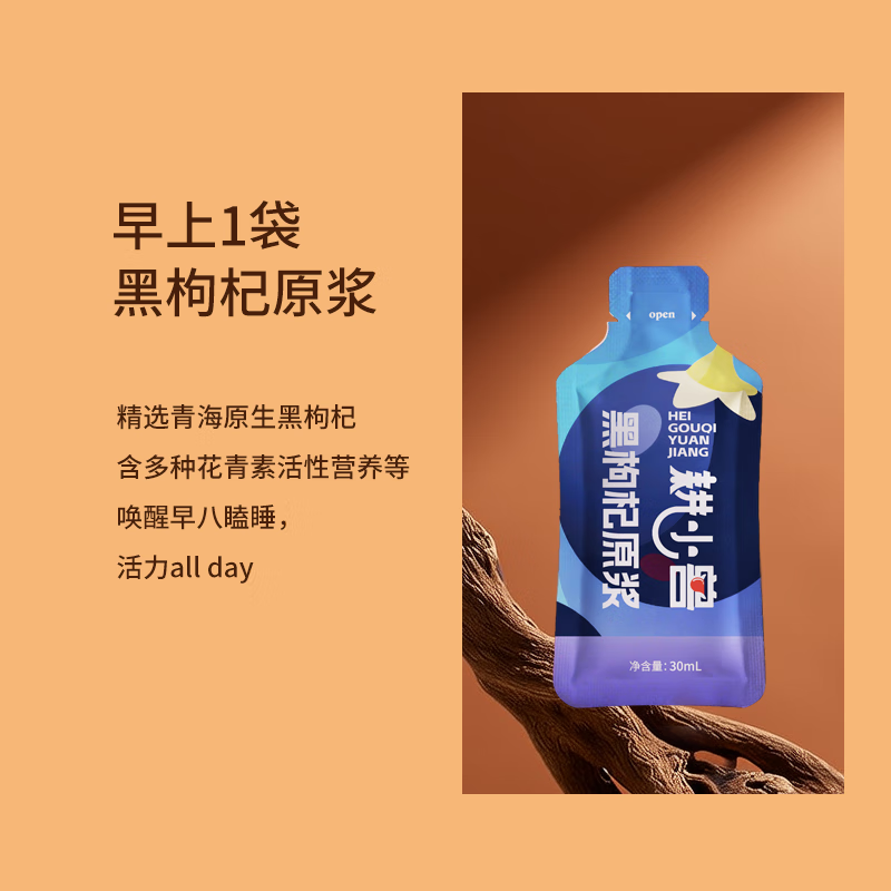 耕小兽枸杞原浆 鲜枸杞原浆 宁夏头茬枸杞鲜果原液 枸杞汁 30ml*90袋 红黑枸杞原浆 盒装