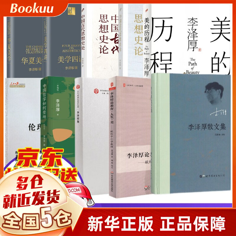 【正版】李泽厚集全集：美学三书美的历程 美学四讲 华夏美学 中国古代思想史论 中国近代思想史论 对话集散文集 批判哲学的批判康德述评（还著论语今读、中国现代思想史论） 全套10册
