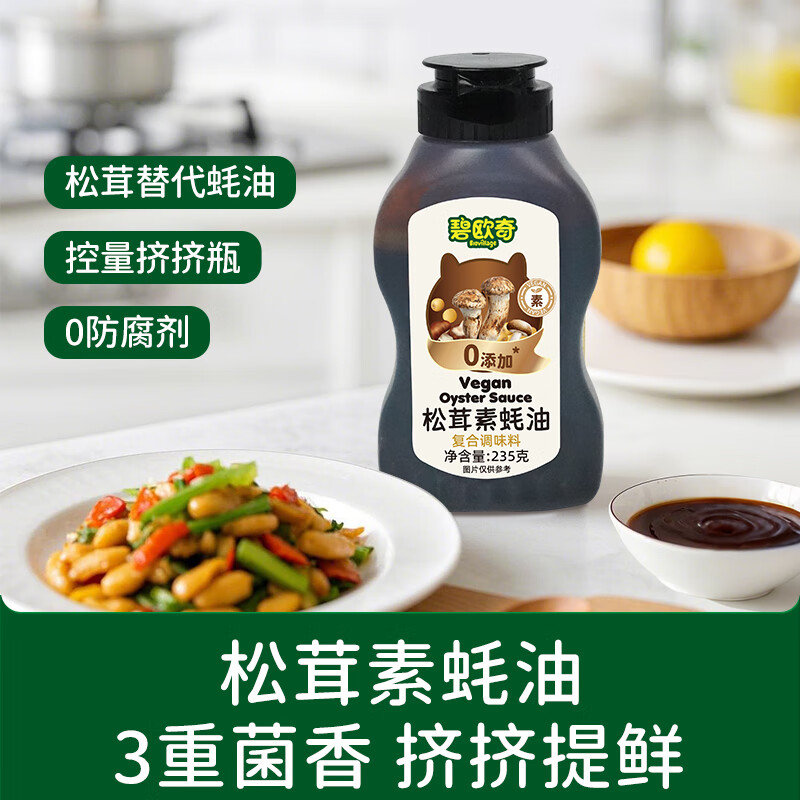 碧欧奇松茸素蚝油235g 0添加儿童素食调味料无添加耗油送婴儿宝宝辅食谱