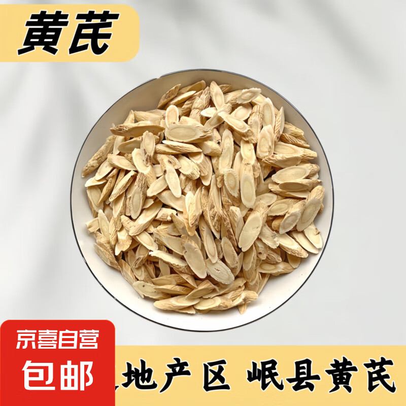 中药材黄芪片指甲小片泡水养生茶中草药泡酒泡水 黄芪指甲片20克