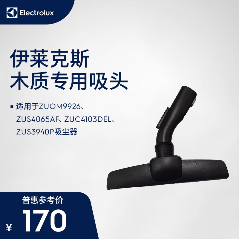 伊莱克斯（Electrolux）伊莱克斯ZUOM9926 ZUS4065AF ZUC4103DEL ZUS3940P木质专用吸头