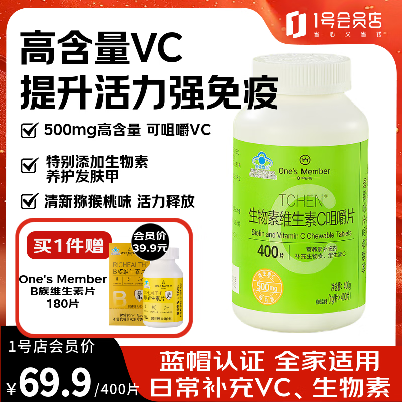 1号会员店（One's Member）维生素C咀嚼片 高含量VC流感季提升免疫力活力成年全家可用 400片
