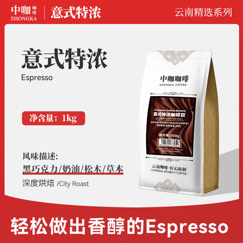 中咖意式特浓极深烘焙低酸特浓云南小粒咖啡豆可磨咖啡粉1kg 中等 重度烘焙1000g