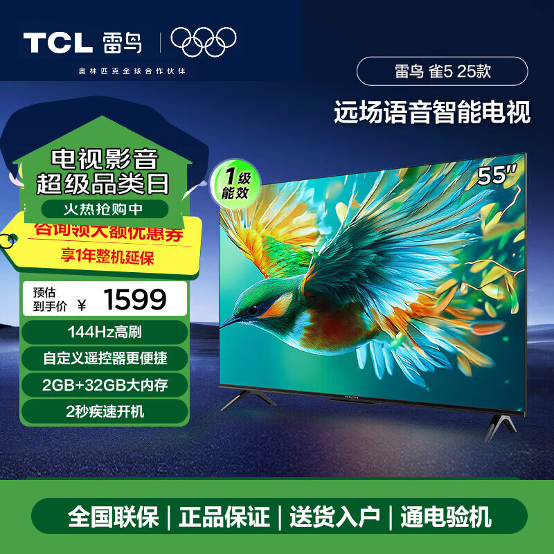 TCL雷鸟雀5 25款 一级能效 55英寸电视 144Hz高刷 2+32GB 开机无广告 液晶平板电视机 55英寸 雀5 25款 55F295C