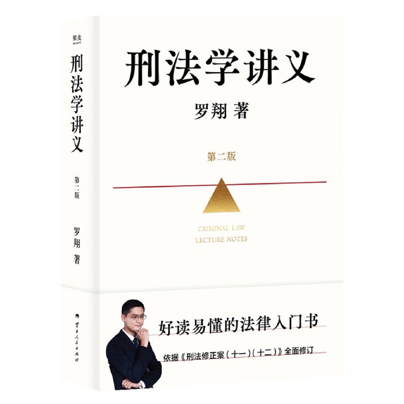 刑法学讲义:第二版  罗翔全面修订！普法故事会，好读易懂的法律入门书，依据《刑法修正案（十一）（十二）》全面修订，新增100+页 人民日报、央视激赏推荐，百万读者好评 果麦