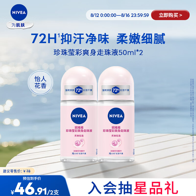 妮维雅（NIVEA）抑汗香体腋下止汗露 50ml*2 超值仅售 70 元——好评 99% 的清爽利器