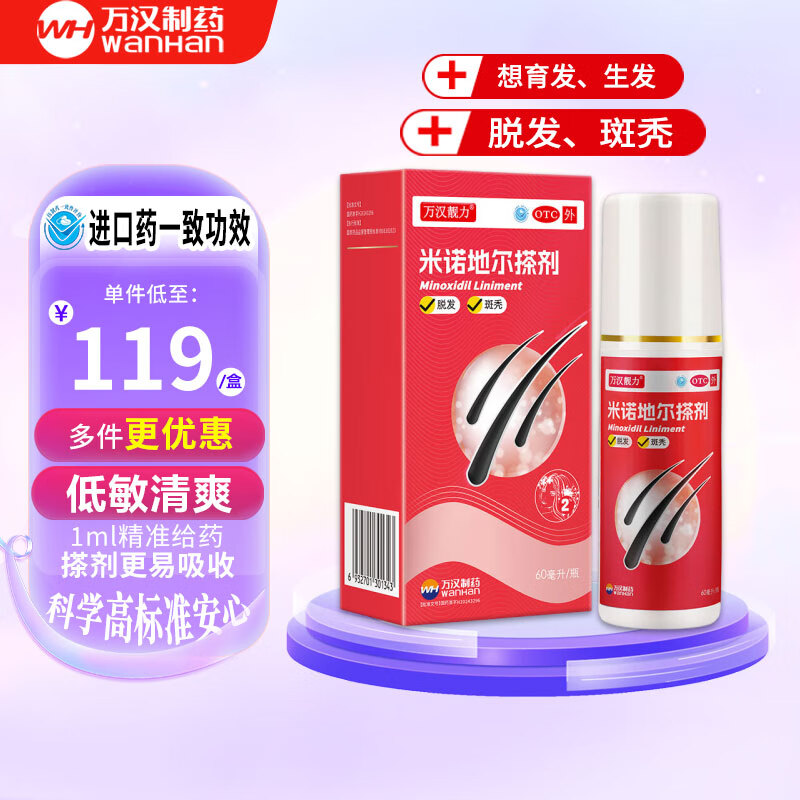 [万汉靓力] 2%米诺地尔搽剂 60ml*1瓶用于治疗脱发严重女专用防脱生发育发际线增液洗发水脱发白 【重度脱发体验款】60ml*1盒