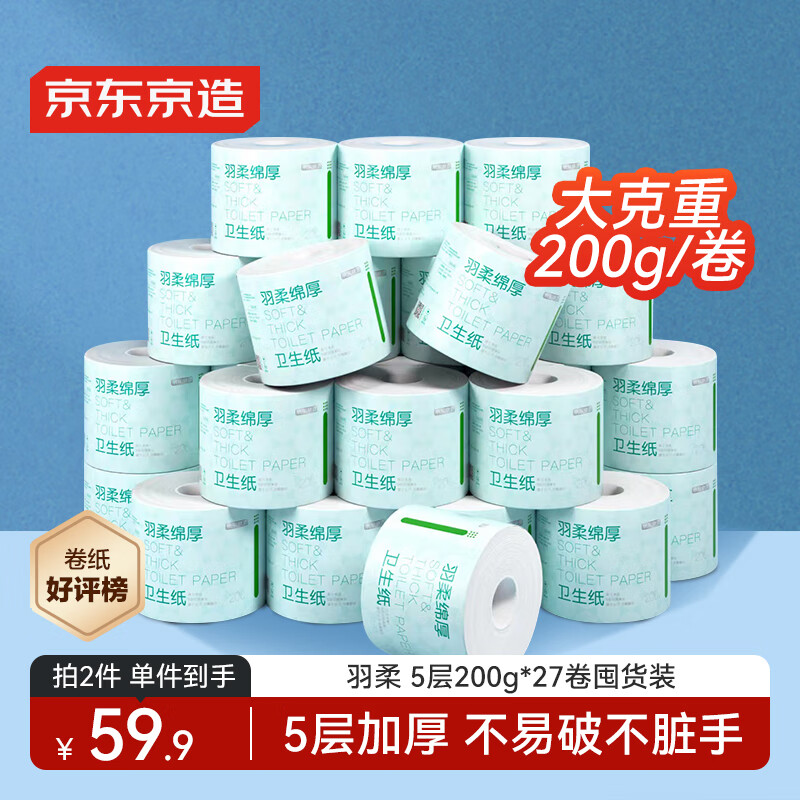 京东京造羽柔有芯卷纸五层加厚200g*27卷 卫生纸巾卷筒纸手厕纸 整箱