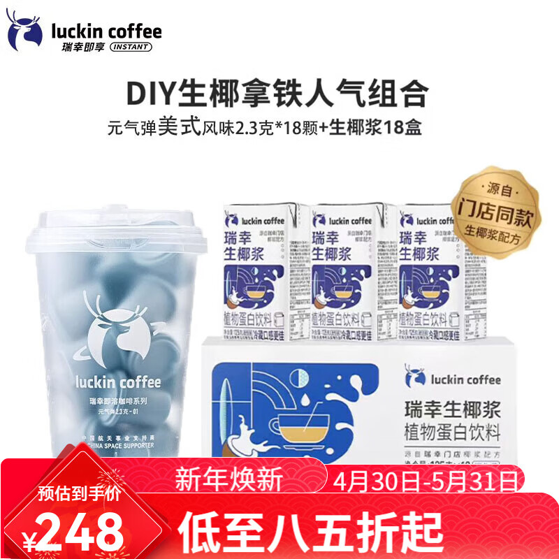 瑞幸咖啡（luckincoffee）生椰漿125g*18盒生椰拿鐵咖啡椰漿椰奶厚椰乳咖啡專用整箱 美式風(fēng)味2.3g*18顆+生椰漿125ml