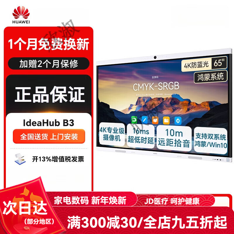华为【IdeaHub B3】华为坤灵HUAWEI办公宝智能协作视频会议平板一体机教育电子白板交互式大屏65/75/86 65英寸+鸿蒙【遥控器+传屏器+壁挂支架】