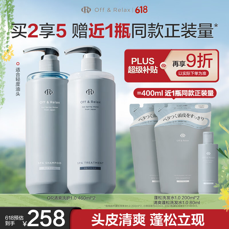 OFF＆RELAX【现货速达】温泉净澈清爽洗发水460ml or丰盈蓬松改善扁塌无硅油 【蓬松洗护1.0】460ml*2