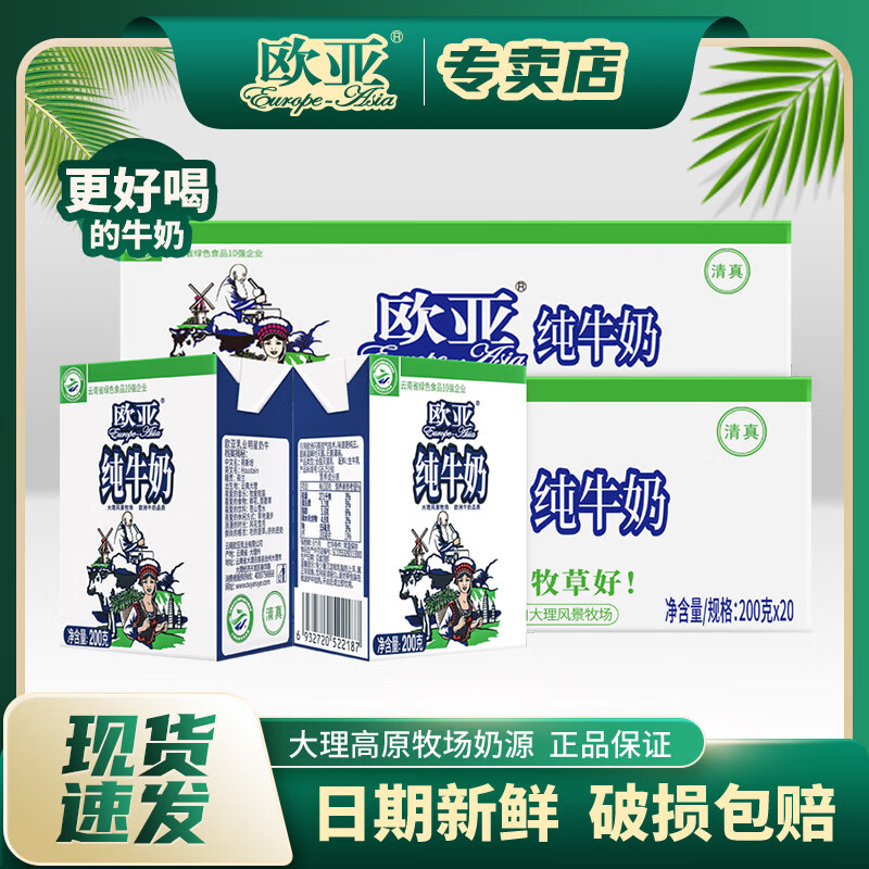 欧亚纯牛奶200g*20盒整箱儿童牛奶早餐奶可用大理高原全脂纯牛奶批发 200g*20盒【2箱】