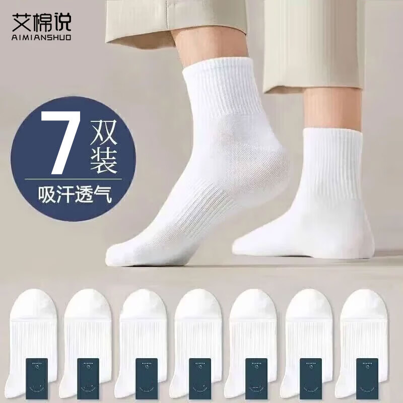 艾棉说袜子男士中筒袜春夏季男袜吸汗透气黑白运动风纯色黑白长袜7双装 【中筒袜】白 7双 均码