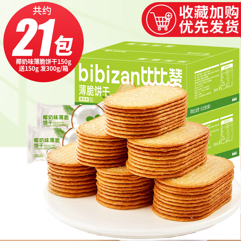 比比赞椰奶薄脆饼干单独包装解馋小零食小吃休闲食品饼干整箱批发 热卖[约21包]椰奶味150g+送150g