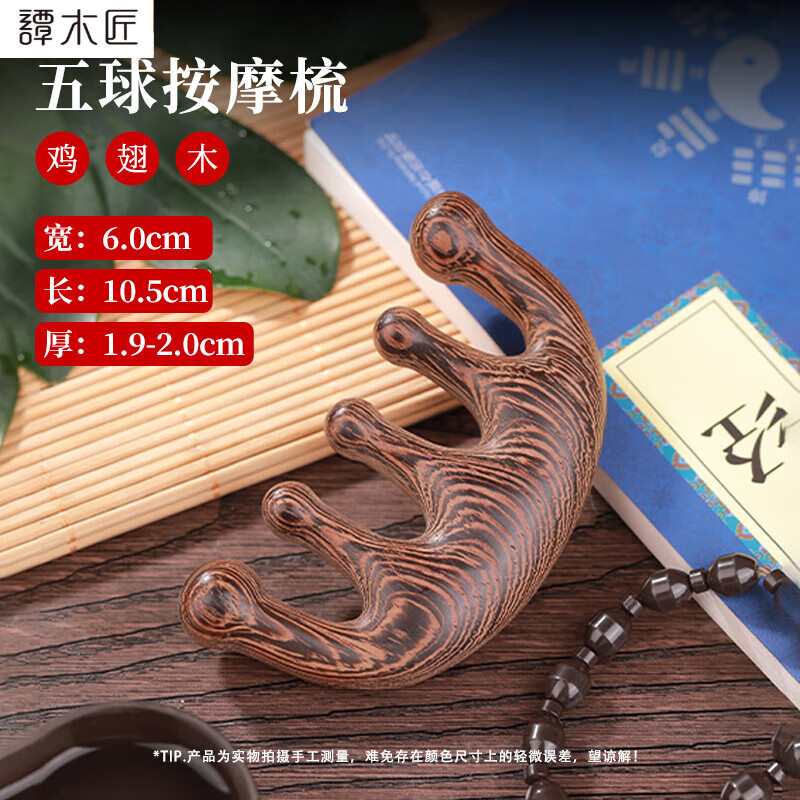 譚木匠進(jìn)口綠檀木梳子頭部 五齒經(jīng)絡(luò)按摩梳 頭皮頸部檀木按摩梳 五球按摩梳(雞翅木)