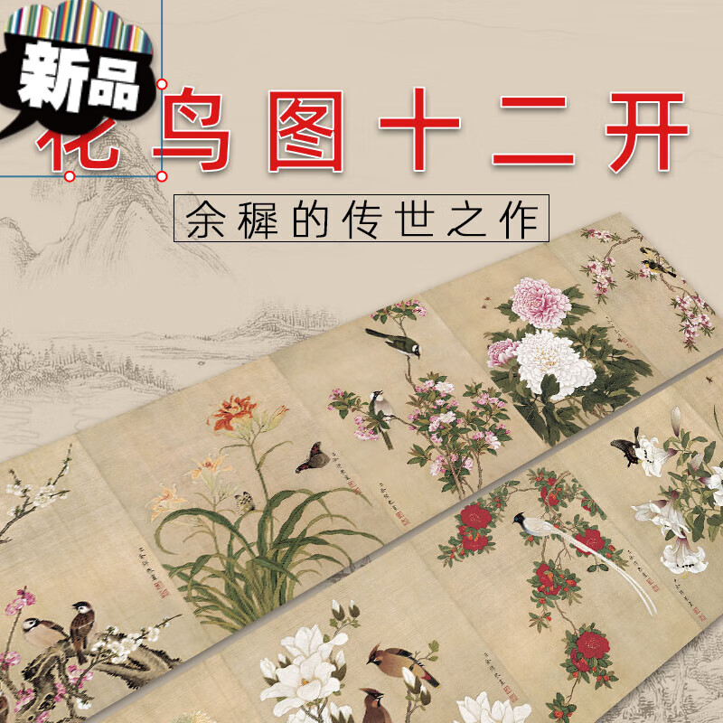 清-余穉-花鸟图十二开高清微喷复制花鸟工笔画装饰画款式备注客服 绢