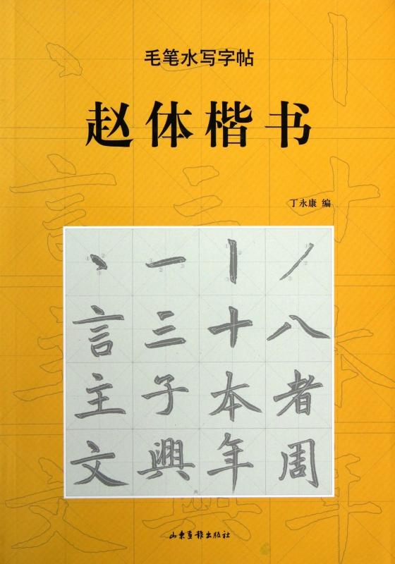 赵体楷书/毛笔水写字帖