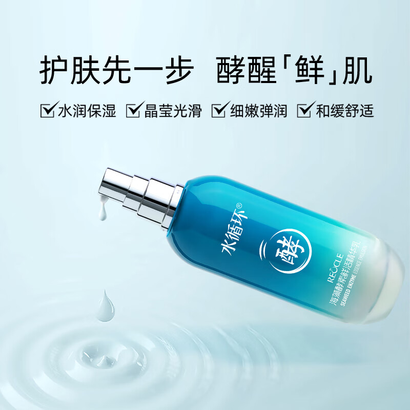 水循环(REOCLE)海藻酵素鲜活乳液保湿面部护肤化妆品专柜