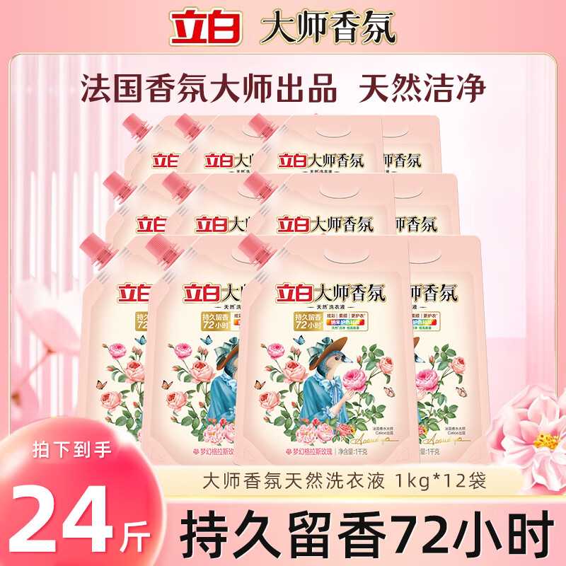 立白大师香氛香水洗衣液10kg公斤 持久留香72小时护色防串染家用 【24斤装】玫瑰洗衣液1kg 12袋