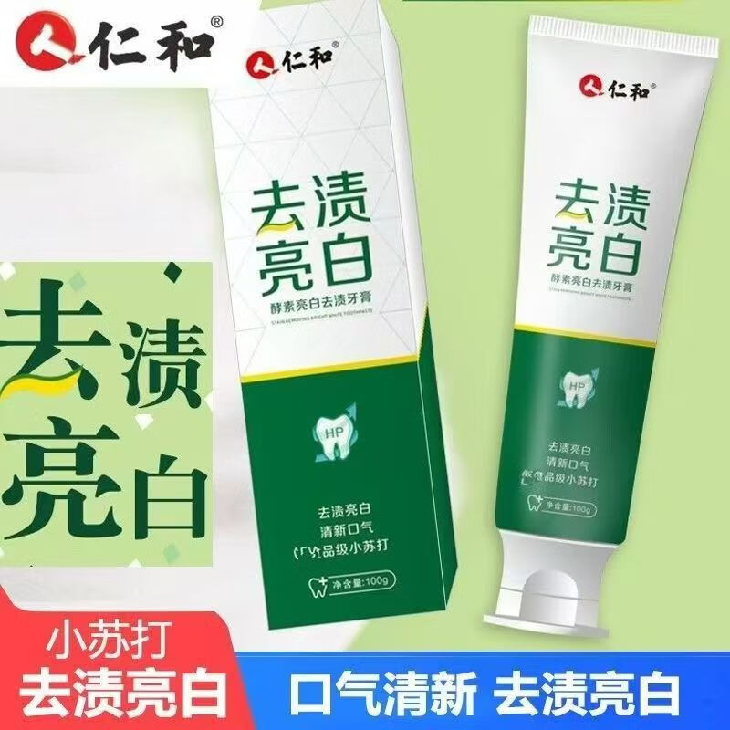 人;仁和仁和去渍亮白牙膏去黄酵素清洁小苏打清洁茶渍烟渍清新口气桃味膏 仁和去渍亮白牙膏三支装